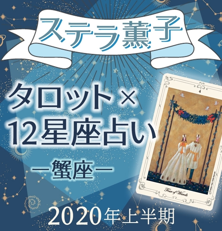 2020年上半期、蟹座は運命の相手を迎える準備を【ステラ薫子のタロット×12星座占い】