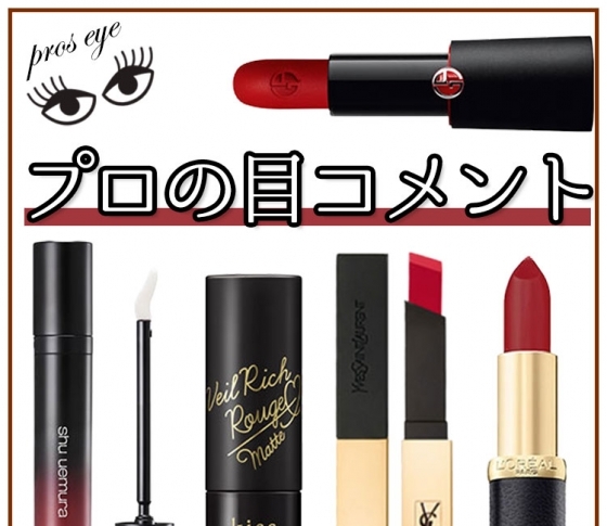 1本あれば旬顔に♡ 秋メイクのトレンドど真ん中! 新作マットリップ厳選6品【プロの目コメント】