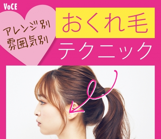 ちょっとの工夫で印象が激変!アレンジ別・雰囲気別【おくれ毛】テクニック