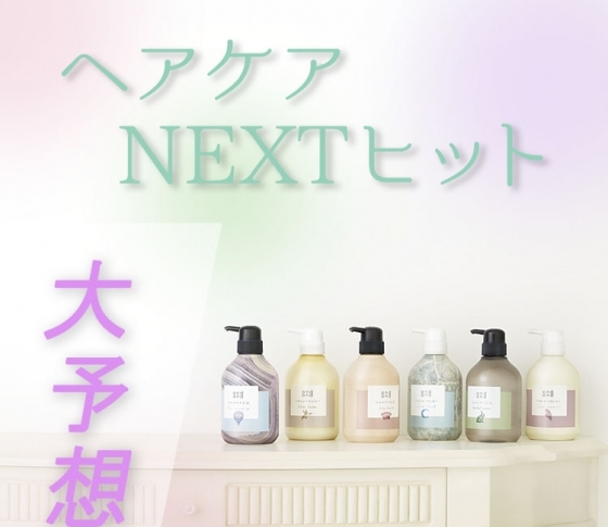 2019年ヘアケアトレンド【オーダーメイドシャンコン】&【ヘアフレグランス×UV】をチェック