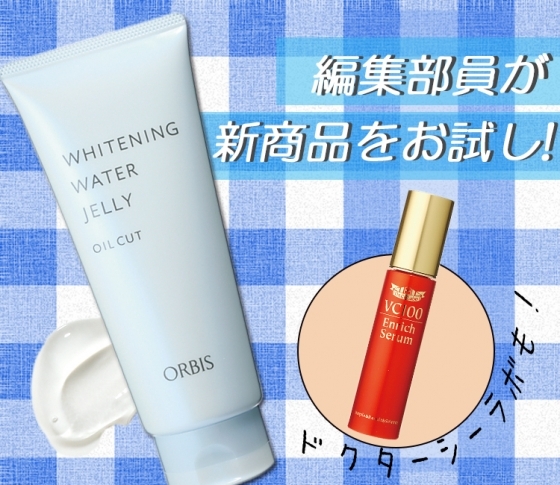 【編集部員がお試し♡】オルビスのぷるぷるジェルの使用感は…!?【ドクターシーラボも】