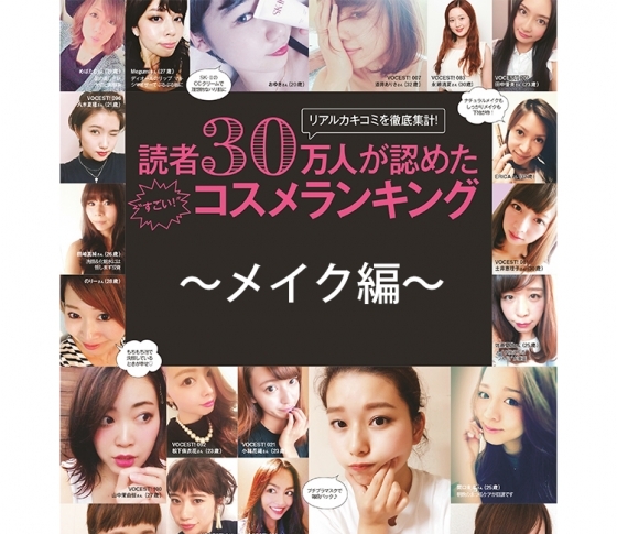 VOCEウェブサイト読者30万人が認めた「すごいコスメランキング」発表!メイク編