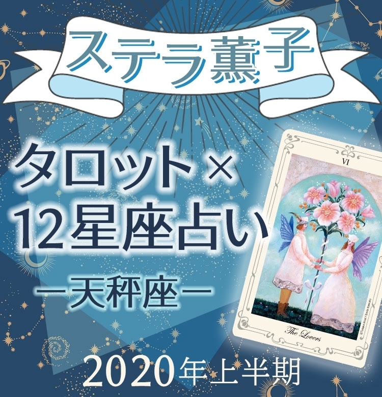 2020年上半期、天秤座は目の前の幸せを信じて【ステラ薫子のタロット×12星座占い】