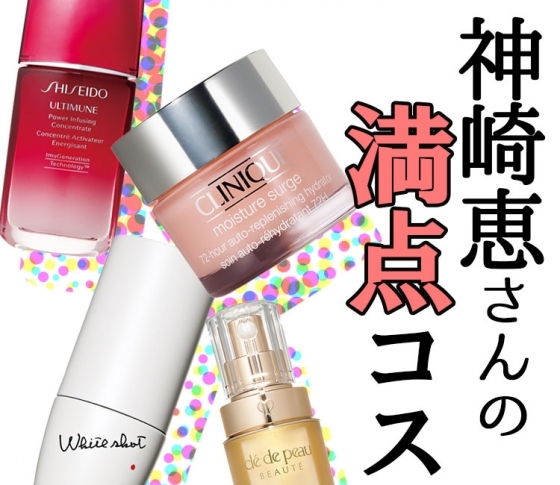 人気が止まらない永遠の憧れ!【神崎恵】の【ベスコス】スキンケア部門
