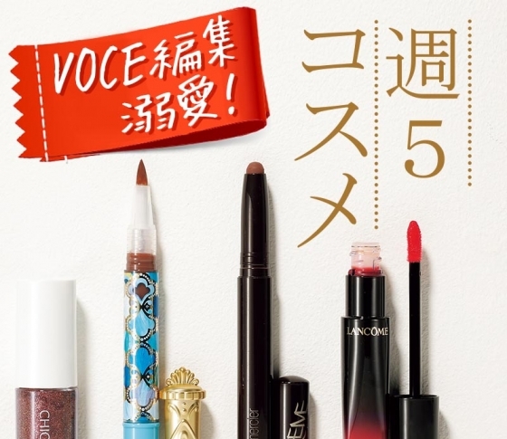 【VOCE編集者の溺愛コスメ】“週5コスメ”メイク編【ベスコス2018】