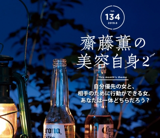 【齋藤薫の美容自身】自分優先の女と、相手のために行動ができる女。あなたは一体どちらだろう?