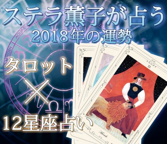 2018年はどんな年になる?ステラ薫子がタロットと12星座占いで読み解く、開運ポイント