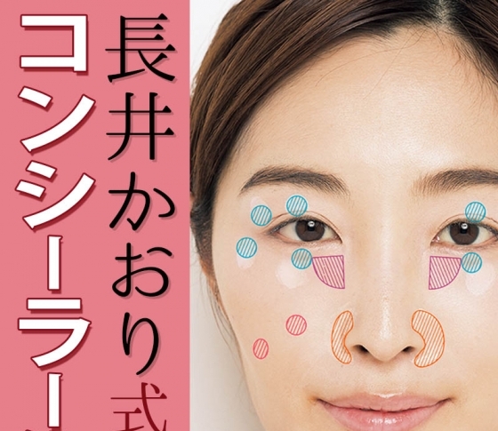 【コンシーラーで美肌度5割増し!】人気ヘアメイク長井かおりさんの秘伝ワザに迫る!