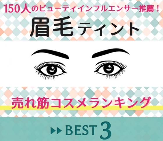 【眉毛ティントBEST3】150人のビューティインフルエンサーに聞いた、売れ筋コスメランキング!