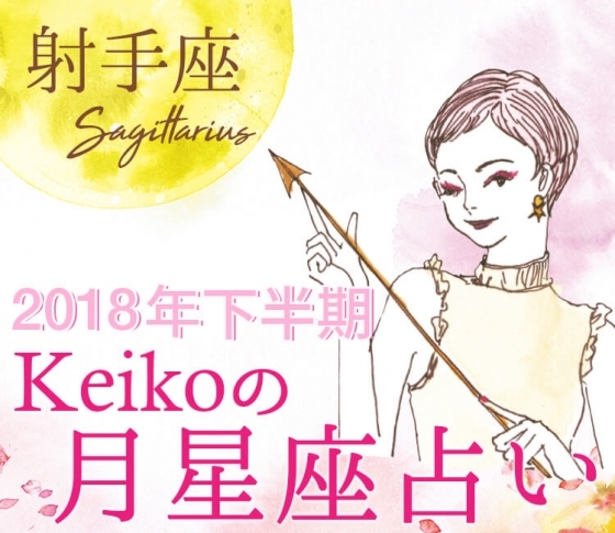 【Keikoの月星座占い】射手座は準備期間の過ごし方こそが大事【2018年下半期開運】