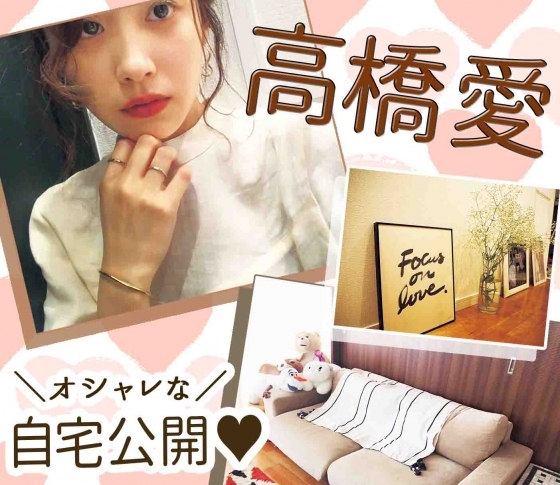 【VOCE独占公開】高橋愛のオシャレすぎる自宅に潜入した件
