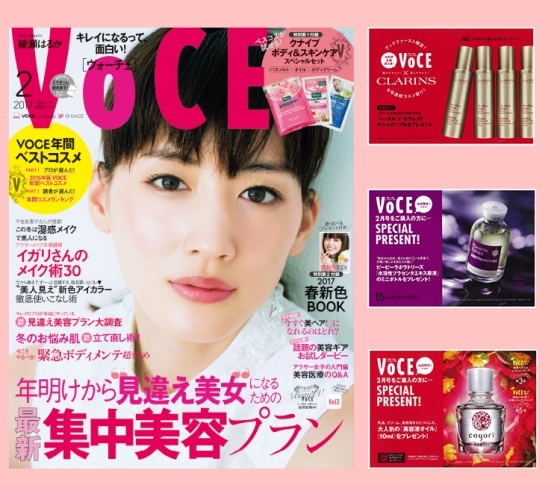 VOCE書店プレゼント、2月号は?