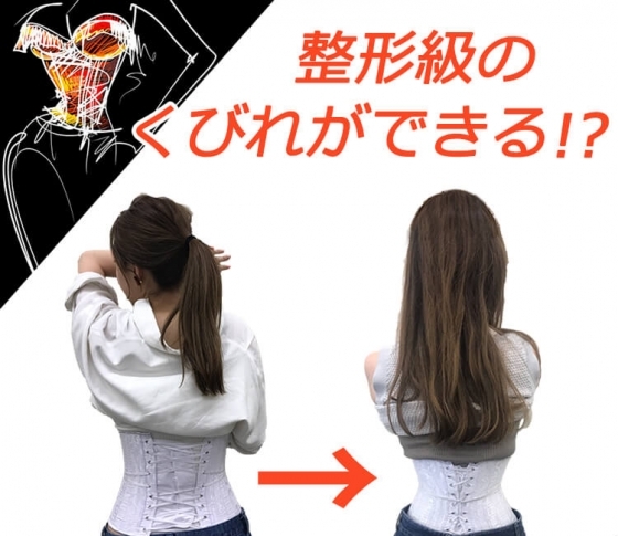 【整形級くびれ】ができる|コルセットでウエスト痩せ【コルセットダイエット】