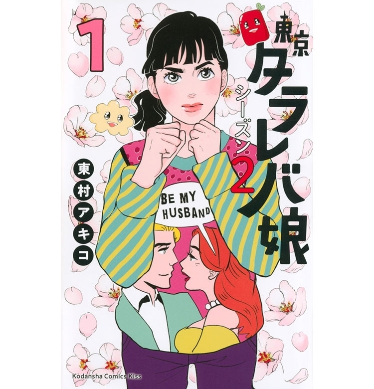 令和を生きる現代女子の「夢とリアル」を描く大人気漫画『東京タラレバ娘 シーズン2』お試し読み!【VOCEマンガサークル】