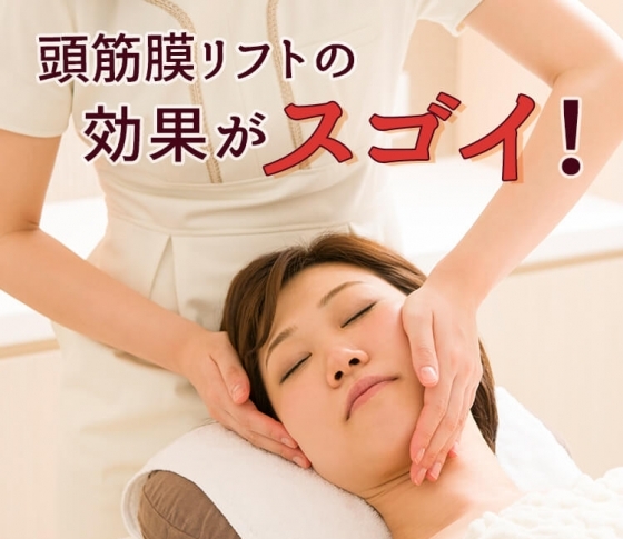 【筋膜リリースの頭版!】「頭筋膜リフト」のスゴイ効果【顔のリフトアップも!】