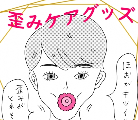 どんな歪みタイプもOK!|話題の歪みケアグッズ6選【ぜんぶお試し!】