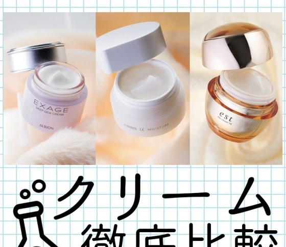 実験VOCE|【アルビオン・エスト・オルビス】etc.人気保湿クリームの実力を徹底比較!