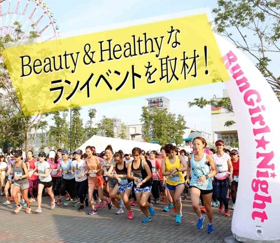 イケてる女子が集まるランイベント、ランガール★ナイトに潜入取材!