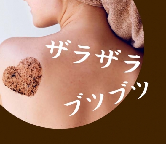 【背中や二の腕】ざらざら・ブツブツのケア方法Q&A【角化異常・毛孔性苔癬も】