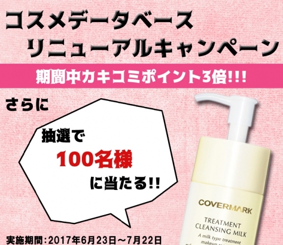カバーマークのクレンジングミルクが当たる! コスメデータベースリニューアルキャンペーン♥
