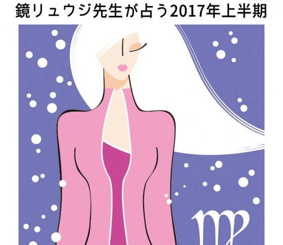 乙女座の皆さん、金運あがりそうですよ!【鏡リュウジの開運】