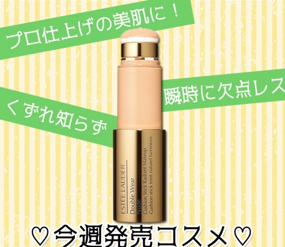 【今週発売コスメはコレ!】テクニックいらずの最新ファンデなど【2/4~2/10】