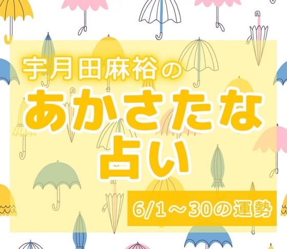 【名前で分かる!6月のあなたの運勢】宇月田麻裕の「あかさたな占い(音霊占い)」