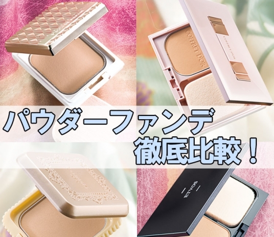 【実験VOCE】2018秋冬新作【パウダーファンデーション】をガチ検証|キープ力・くすみetc.…時間経過に強い一品はどれだ!?