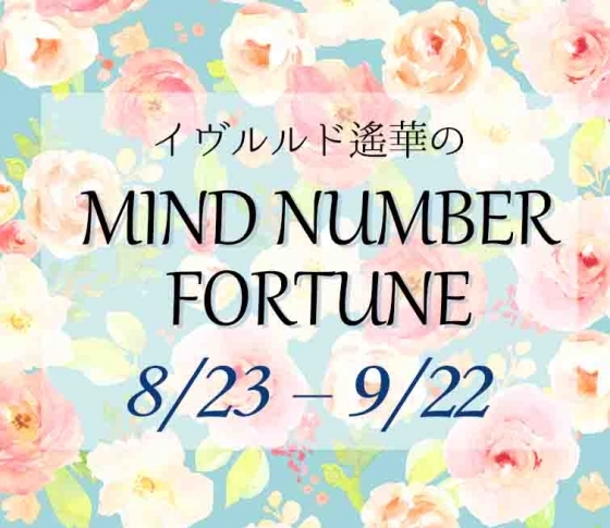 【8/23~9/22】イヴルルド遙華さんの「マインドナンバー占い」、あなたの運気はいかに?
