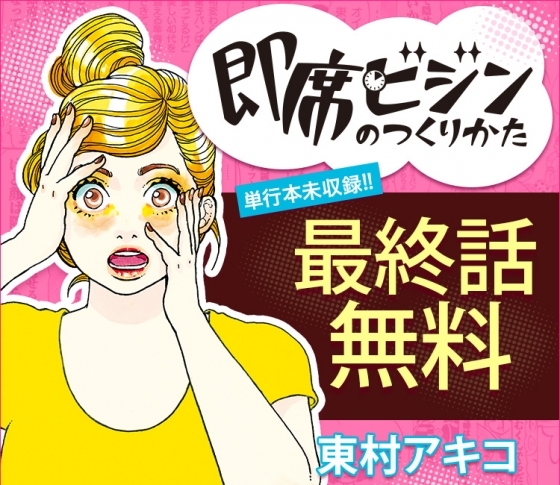 東村アキコ 『即席ビジンのつくりかた』単行本未収録の最終話を無料公開!