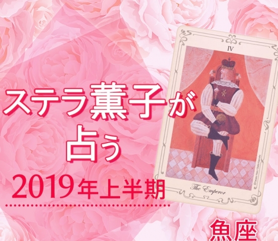 2019年上半期、魚座は縁を求めて行動範囲を広げて【ステラ薫子のタロット×12星座占い】