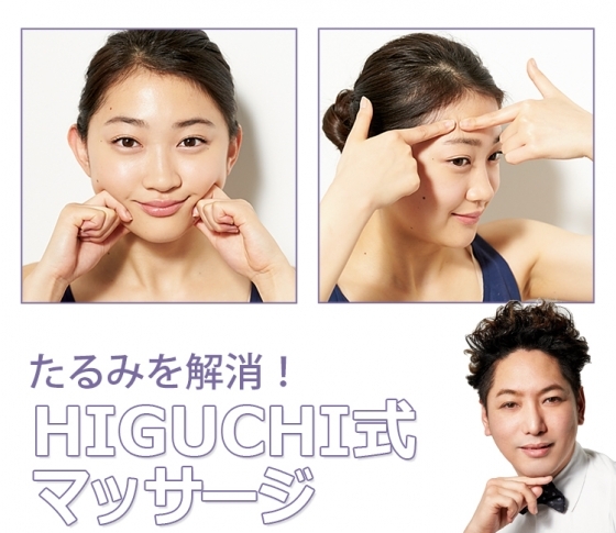 HIGUCHI式マッサージで、たるみを解消! 自宅でできる“おいしそう肌”のつくり方