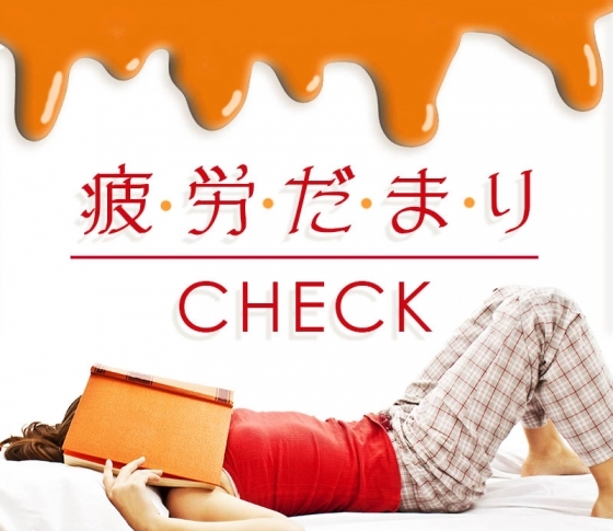 その疲れは脳からきてるかも!? あなたの疲労度をチェック!