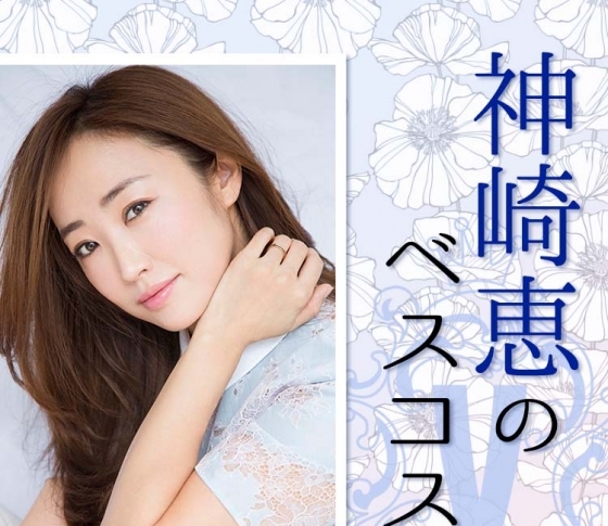 永遠のモテ美女【神崎恵】のイチオシ・【ベスコス】は……?