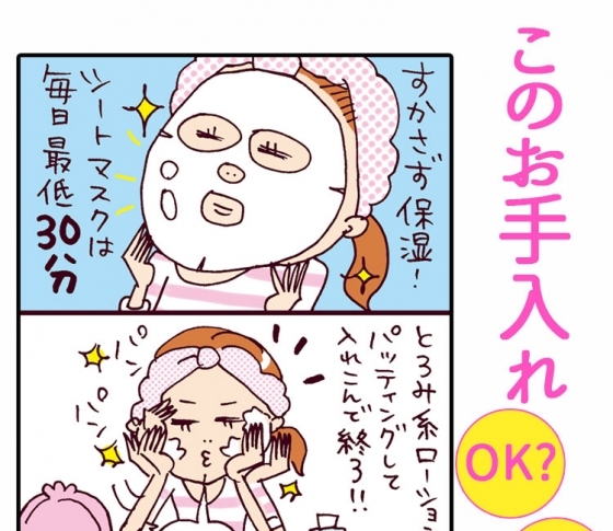 あなたのスキンケアやりすぎかも? 【肌のお手入れ】マンガでチェック!