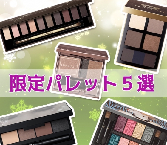 ホリデーメイクに欠かせない♡ 使える!限定アイパレット5選