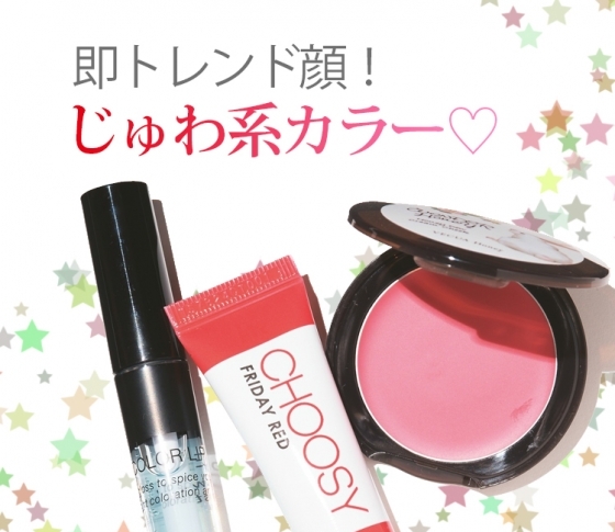 プチプラで即トレンド顔! じゅわ系カラー♡売れ筋プチプラコスメ