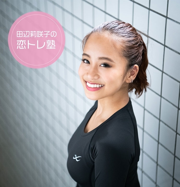 テラスハウス卒業・田辺莉咲子の【恋トレ塾】vol.1 確実にお腹をヘコませたい