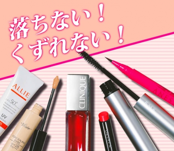 メイクが絶対にくずれない最新コスメ【ブランドPRのお墨付き!】