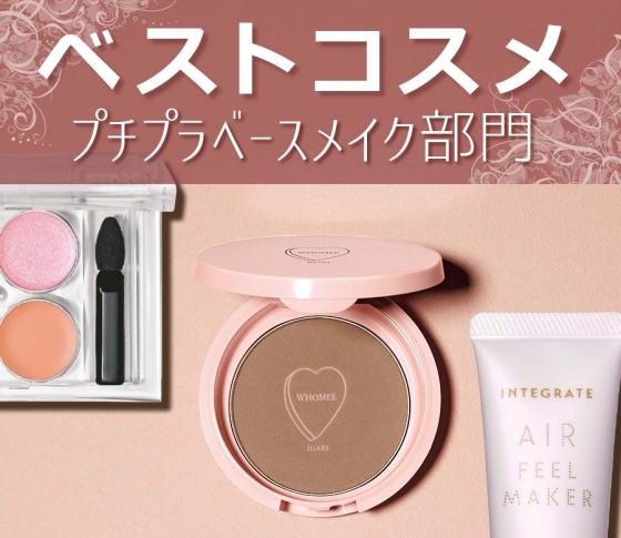 本当に2000円以下!?お願い嘘って言って!VOCEベストコスメ【プチプラベースメイク部門】TOP3