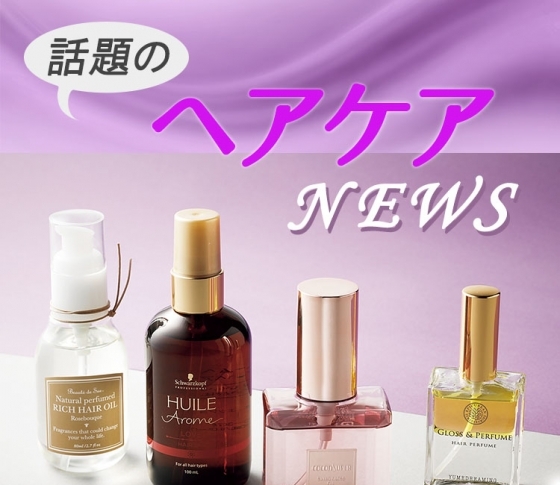 色気はヘアケアで盛るのが今どき! 人気上昇中のフレグランスヘアオイルとは?
