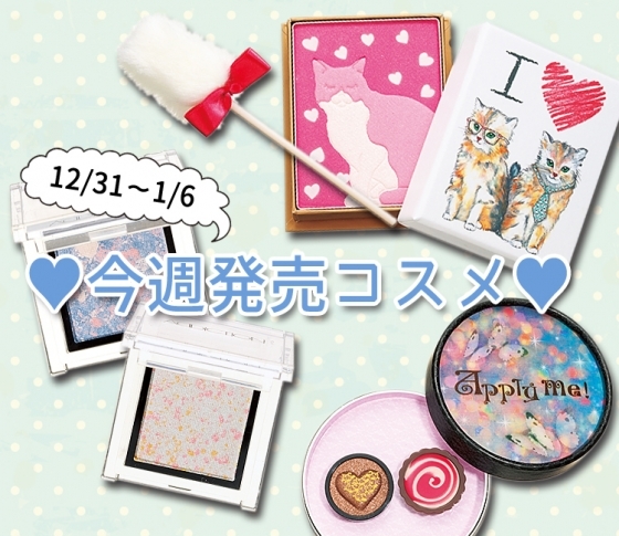 【春新色をまとめてチェック!】今週発売コスメ44連発!! 12/31~1/6