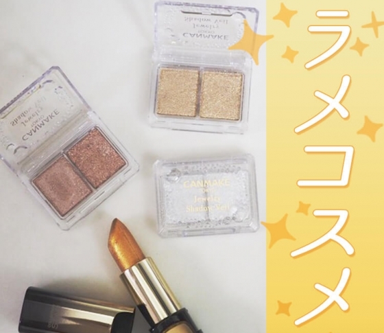 美容ライターが本気で惚れ込む溺愛コスメvol.5【ALL¥1800以下! ラメコスメ3選】
