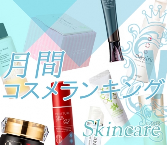 パワーアップした名品コスメが続々!【スキンケア・クチコミ1位まとめ】話題の新商品も♡