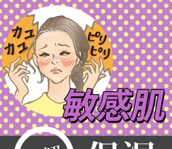 【敏感肌さんレスキュー】やさしく包み込めば、大ピンチを脱する!