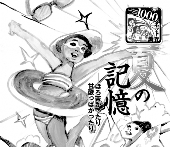 夏の記憶♡ほろ苦かったり、甘酸っぱかったり【ジワジワくると話題の1000人調査】