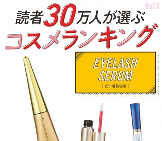 読者30万人が選ぶコスメランキング【まつ毛美容液BEST3】まつ育&アイケアがポイント!