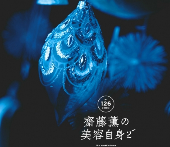 【齋藤薫の美容自身】女は、人生で2回、顔が変わる。美しく変わる人と、美しさを減らす人がいる。