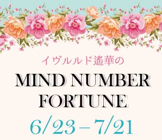 【6/23~7/21】イヴルルド遙華さんの「マインドナンバー占い」、あなたの運気はいかに?