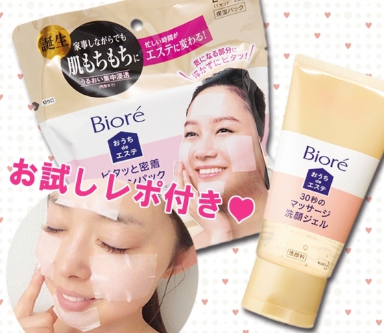 “忙しい”を理由にキレイを諦めるのはもう終わり! ビオレのおうちdeエステシリーズほか本日発売コスメ♥